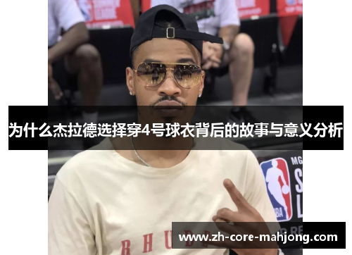 为什么杰拉德选择穿4号球衣背后的故事与意义分析