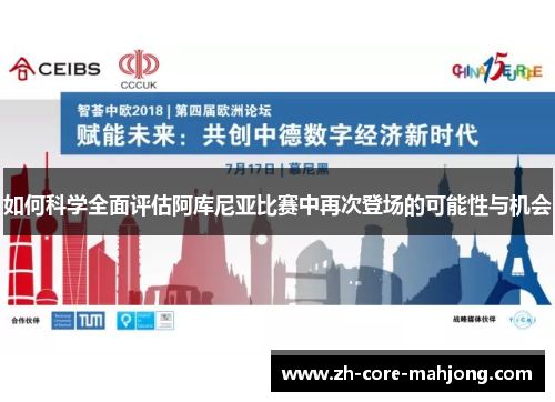 如何科学全面评估阿库尼亚比赛中再次登场的可能性与机会 如何科学全面评估阿库尼亚比赛中再次登场的可能性与机会