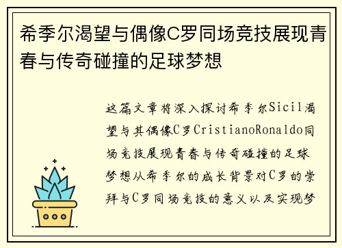 希季尔渴望与偶像C罗同场竞技展现青春与传奇碰撞的足球梦想