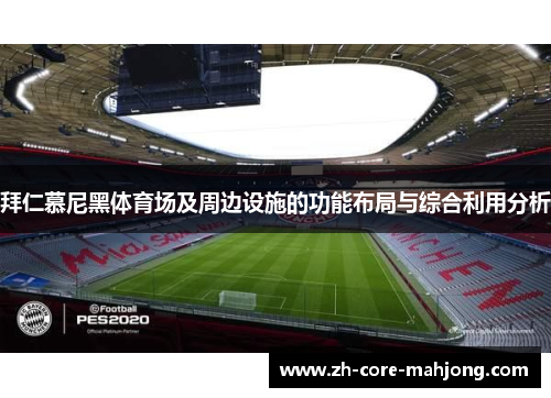 拜仁慕尼黑体育场及周边设施的功能布局与综合利用分析