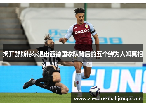 揭开舒斯特尔退出西德国家队背后的五个鲜为人知真相