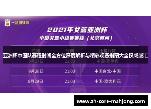 亚洲杯中国队赛程时间全方位深度解析与精彩观赛指南大全权威版汇