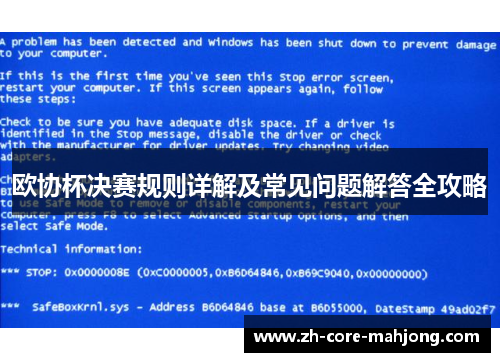 欧协杯决赛规则详解及常见问题解答全攻略 欧协杯决赛规则详解及常见问题解答全攻略