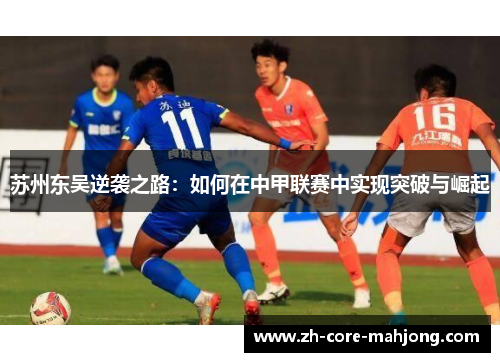 苏州东吴逆袭之路：如何在中甲联赛中实现突破与崛起