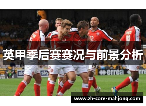 英甲季后赛赛况与前景分析