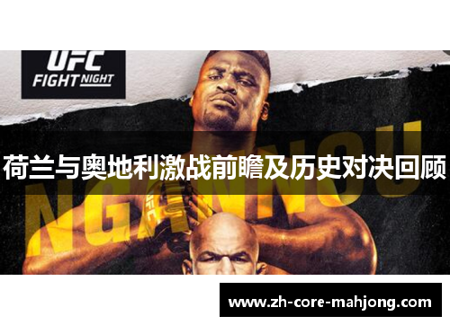 荷兰与奥地利激战前瞻及历史对决回顾