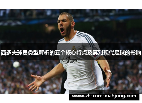 西多夫球员类型解析的五个核心特点及其对现代足球的影响