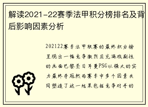 解读2021-22赛季法甲积分榜排名及背后影响因素分析
