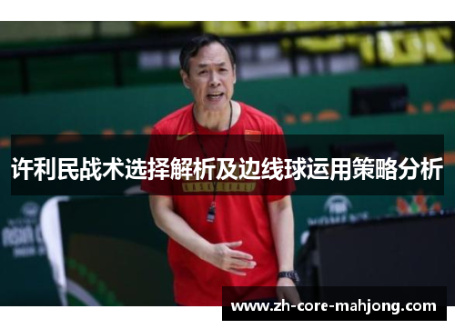 许利民战术选择解析及边线球运用策略分析