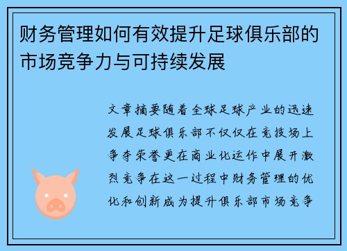 财务管理如何有效提升足球俱乐部的市场竞争力与可持续发展