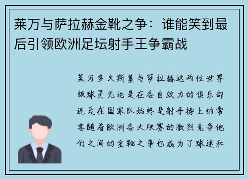 莱万与萨拉赫金靴之争：谁能笑到最后引领欧洲足坛射手王争霸战