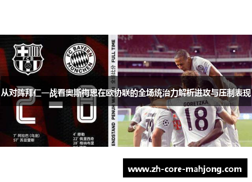 从对阵拜仁一战看奥斯梅恩在欧协联的全场统治力解析进攻与压制表现