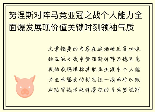 努涅斯对阵马竞亚冠之战个人能力全面爆发展现价值关键时刻领袖气质
