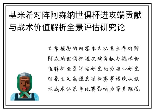 基米希对阵阿森纳世俱杯进攻端贡献与战术价值解析全景评估研究论