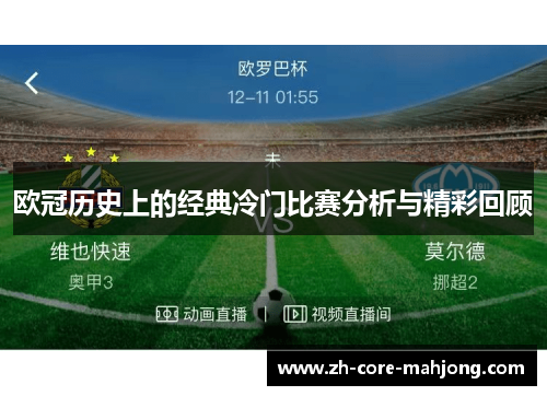 欧冠历史上的经典冷门比赛分析与精彩回顾