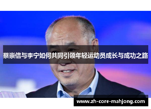 蔡崇信与李宁如何共同引领年轻运动员成长与成功之路