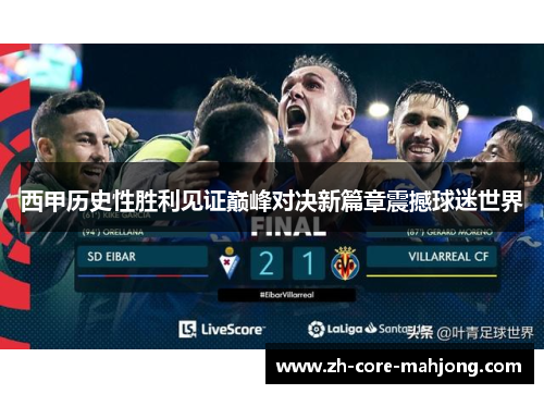 西甲历史性胜利见证巅峰对决新篇章震撼球迷世界