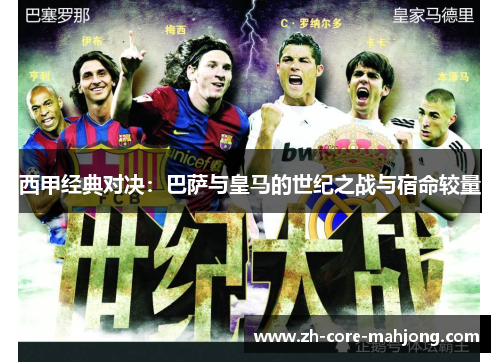 西甲经典对决：巴萨与皇马的世纪之战与宿命较量