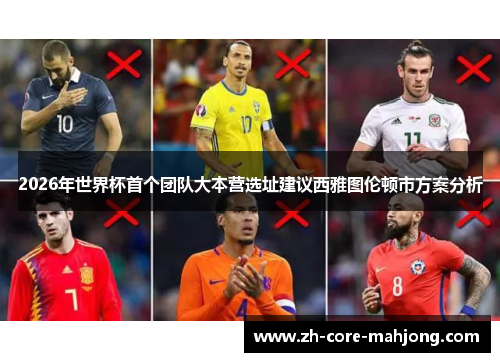 2026年世界杯首个团队大本营选址建议西雅图伦顿市方案分析