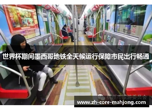 世界杯期间墨西哥地铁全天候运行保障市民出行畅通