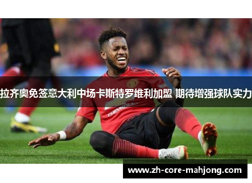 拉齐奥免签意大利中场卡斯特罗维利加盟 期待增强球队实力