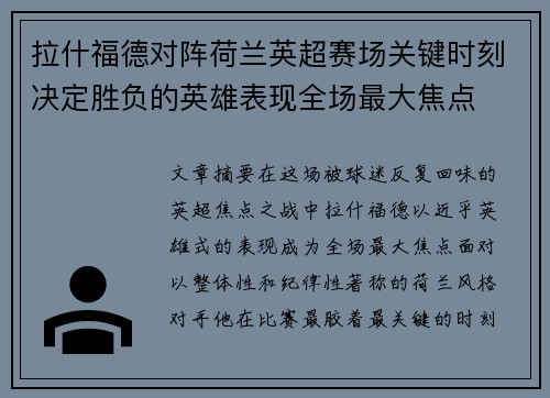 拉什福德对阵荷兰英超赛场关键时刻决定胜负的英雄表现全场最大焦点