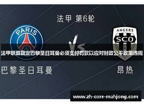 法甲联盟裁定巴黎圣日耳曼必须支付罚款以应对财政公平政策违规