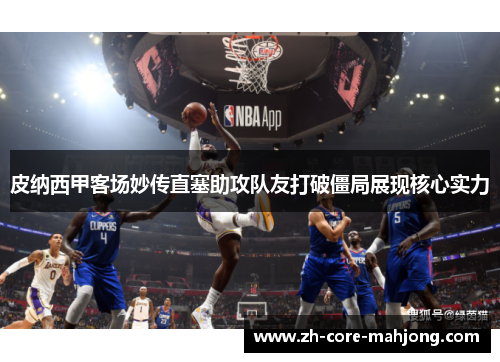 皮纳西甲客场妙传直塞助攻队友打破僵局展现核心实力
