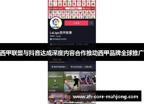 西甲联盟与抖音达成深度内容合作推动西甲品牌全球推广