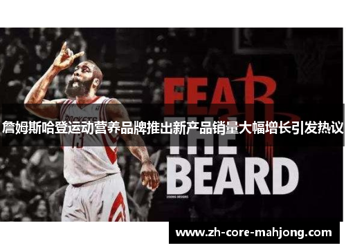 詹姆斯哈登运动营养品牌推出新产品销量大幅增长引发热议