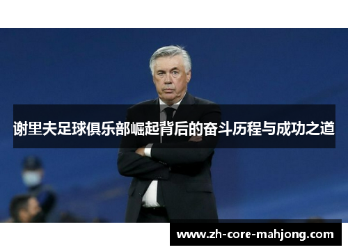 谢里夫足球俱乐部崛起背后的奋斗历程与成功之道