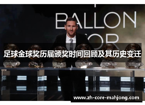 足球金球奖历届颁奖时间回顾及其历史变迁