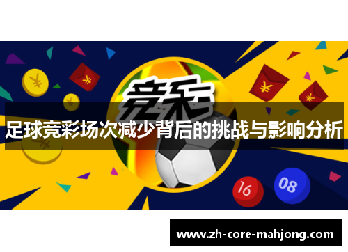 足球竞彩场次减少背后的挑战与影响分析