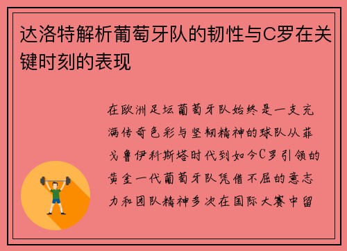 达洛特解析葡萄牙队的韧性与C罗在关键时刻的表现