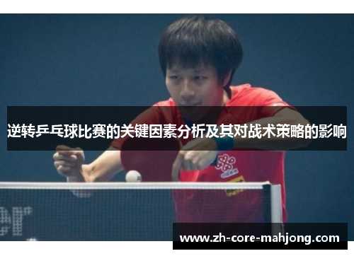 逆转乒乓球比赛的关键因素分析及其对战术策略的影响