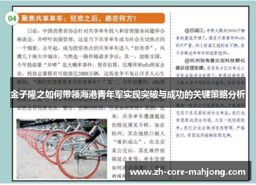 金子隆之如何带领海港青年军实现突破与成功的关键策略分析