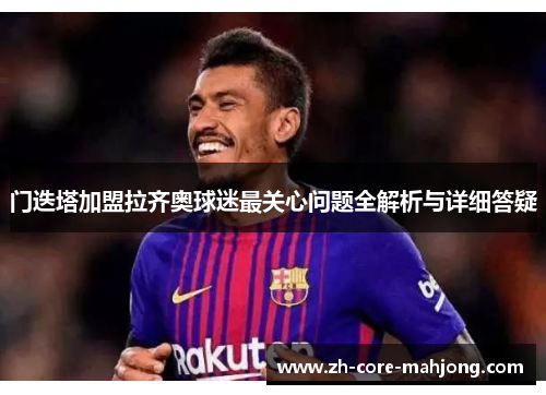 门迭塔加盟拉齐奥球迷最关心问题全解析与详细答疑