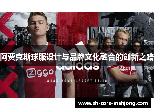 阿贾克斯球服设计与品牌文化融合的创新之路