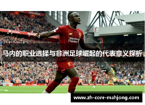 马内的职业选择与非洲足球崛起的代表意义探析