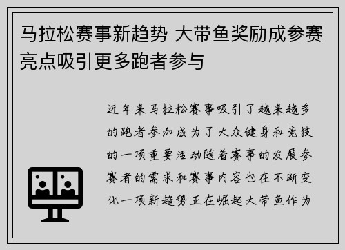 马拉松赛事新趋势 大带鱼奖励成参赛亮点吸引更多跑者参与