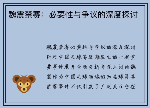 魏震禁赛：必要性与争议的深度探讨