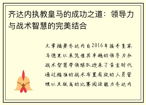 齐达内执教皇马的成功之道：领导力与战术智慧的完美结合