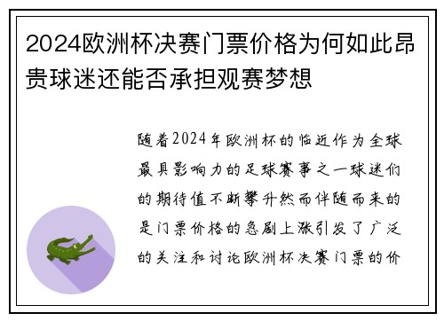 2024欧洲杯决赛门票价格为何如此昂贵球迷还能否承担观赛梦想