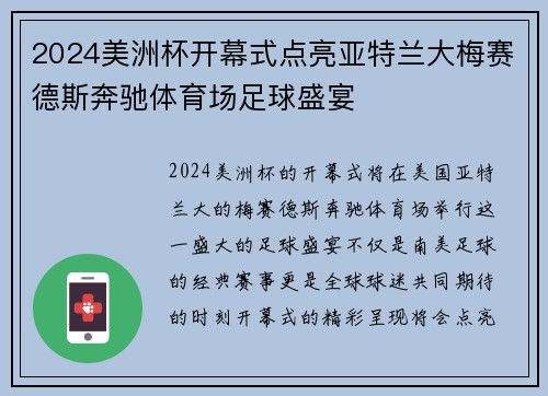 2024美洲杯开幕式点亮亚特兰大梅赛德斯奔驰体育场足球盛宴
