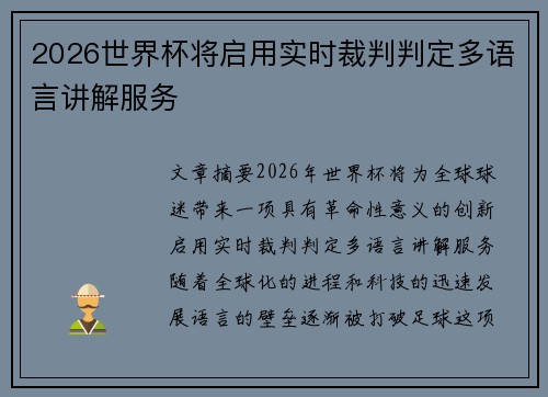 2026世界杯将启用实时裁判判定多语言讲解服务