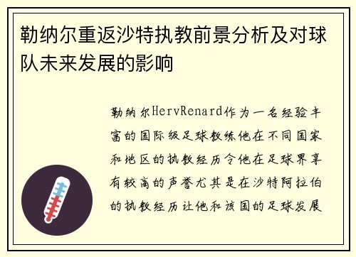 勒纳尔重返沙特执教前景分析及对球队未来发展的影响