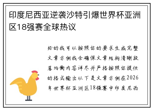 印度尼西亚逆袭沙特引爆世界杯亚洲区18强赛全球热议