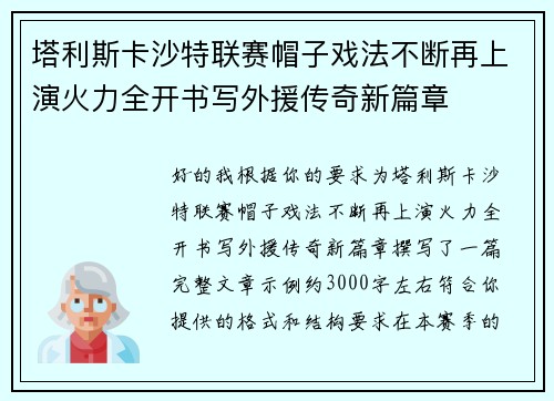塔利斯卡沙特联赛帽子戏法不断再上演火力全开书写外援传奇新篇章