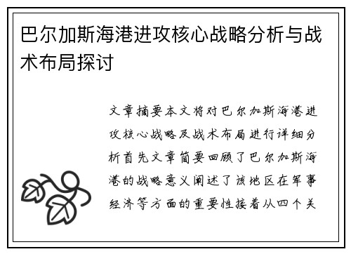 巴尔加斯海港进攻核心战略分析与战术布局探讨