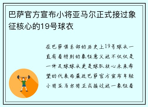 巴萨官方宣布小将亚马尔正式接过象征核心的19号球衣